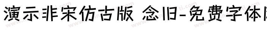 演示非宋仿古版 念旧字体转换
